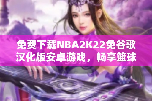 免费下载NBA2K22免谷歌汉化版安卓游戏，畅享篮球激情
