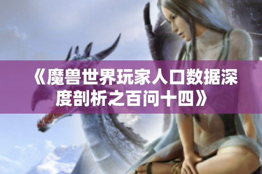 《魔兽世界玩家人口数据深度剖析之百问十四》